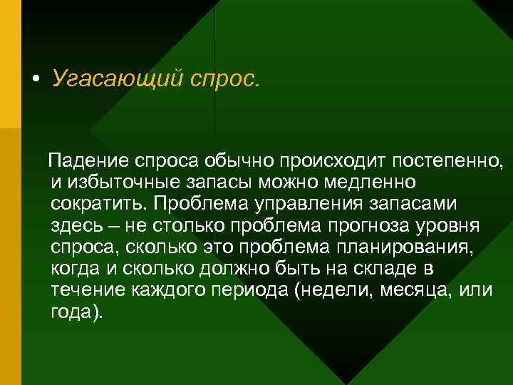  • Угасающий спрос. Падение спроса обычно происходит постепенно,  и избыточные запасы можно