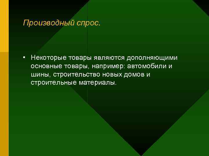 Производный спрос. • Некоторые товары являются дополняющими  основные товары, например: автомобили и 