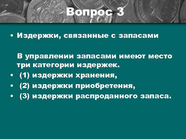   Вопрос 3 • Издержки, связанные с запасами  В управлении запасами имеют
