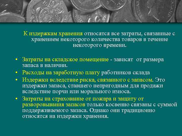  К издержкам хранения относятся все затраты, связанные с хранением некоторого количества товаров в