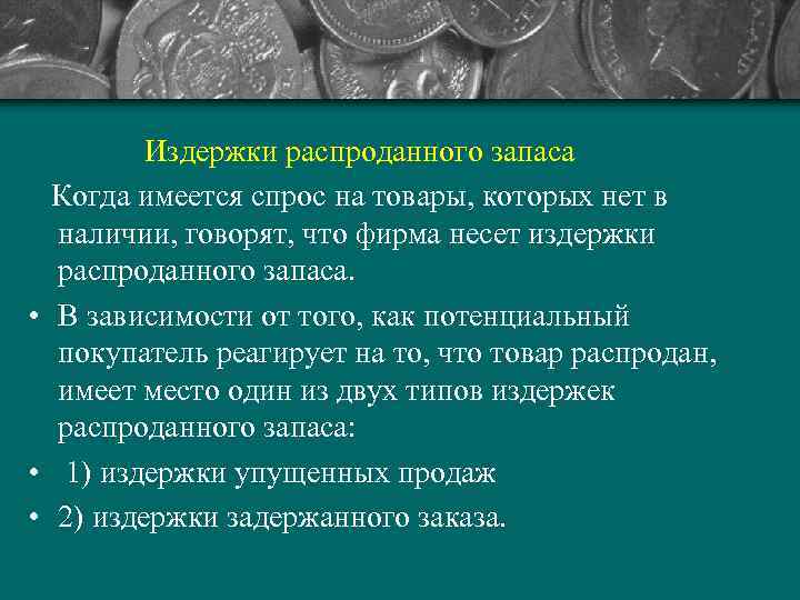    Издержки распроданного запаса  Когда имеется спрос на товары, которых нет