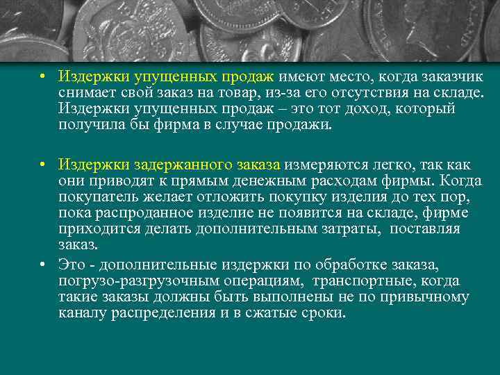  • Издержки упущенных продаж имеют место, когда заказчик  снимает свой заказ на