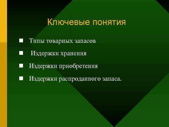    Ключевые понятия n Типы товарных запасов n  Издержки хранения n