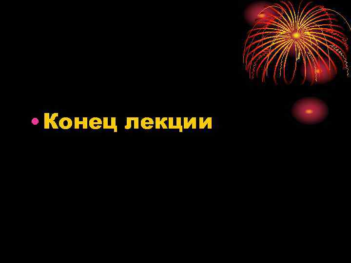  • Конец лекции 