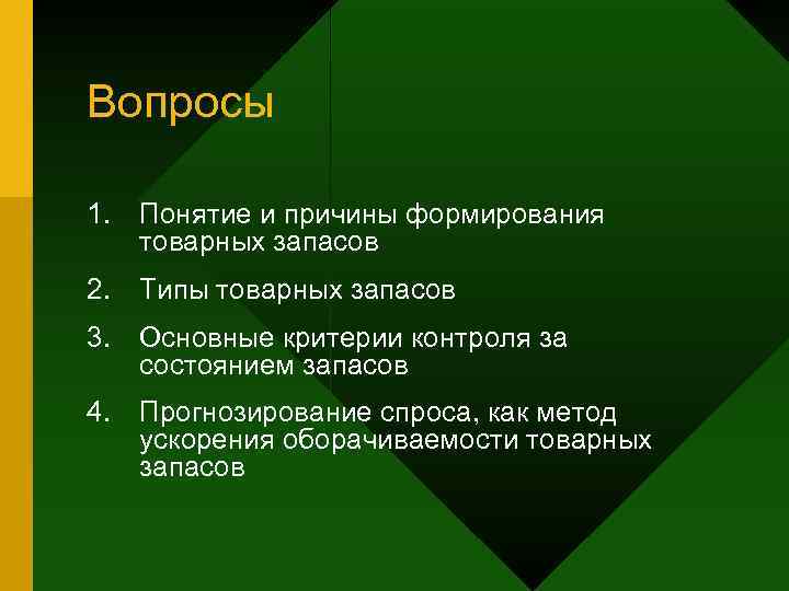Вопросы 1. Понятие и причины формирования  товарных запасов 2. Типы товарных запасов 3.