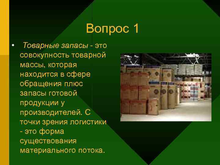    Вопрос 1 • Товарные запасы - это  совокупность товарной 