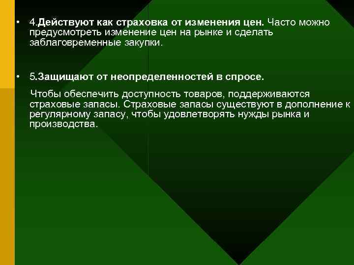  • 4. Действуют как страховка от изменения цен. Часто можно  предусмотреть изменение