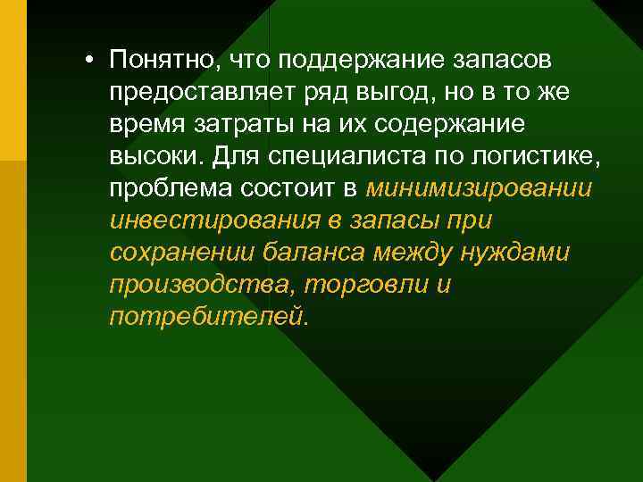  • Понятно, что поддержание запасов  предоставляет ряд выгод, но в то же
