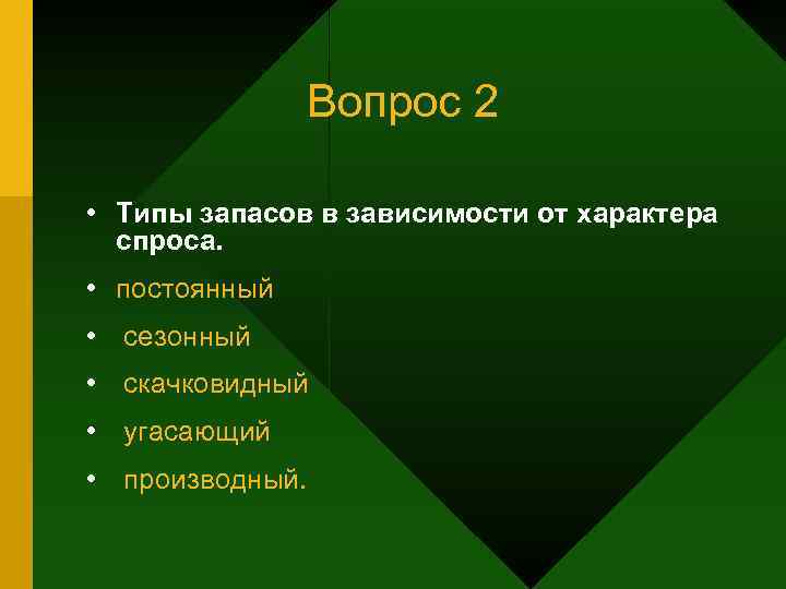    Вопрос 2  • Типы запасов в зависимости от характера