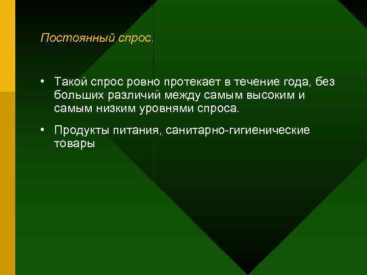 Постоянный спрос. • Такой спрос ровно протекает в течение года, без  больших различий