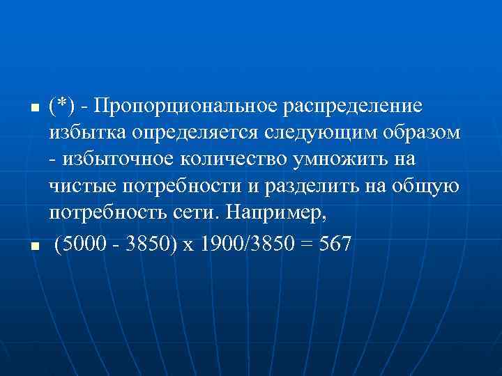 n  (*) - Пропорциональное распределение избытка определяется следующим образом - избыточное количество умножить