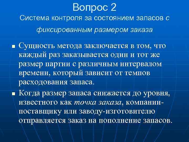    Вопрос 2 Система контроля за состоянием запасов с   фиксированным