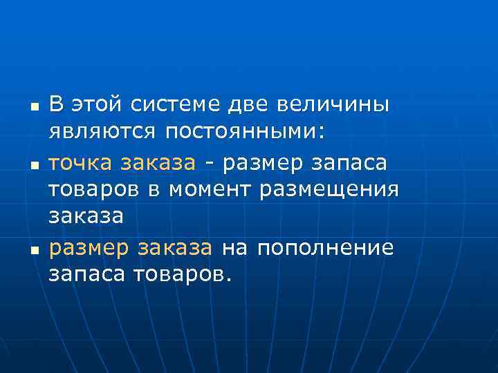 n  В этой системе две величины являются постоянными: n  точка заказа -
