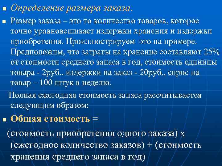 n  Определение размера заказа. n  Размер заказа – это то количество товаров,