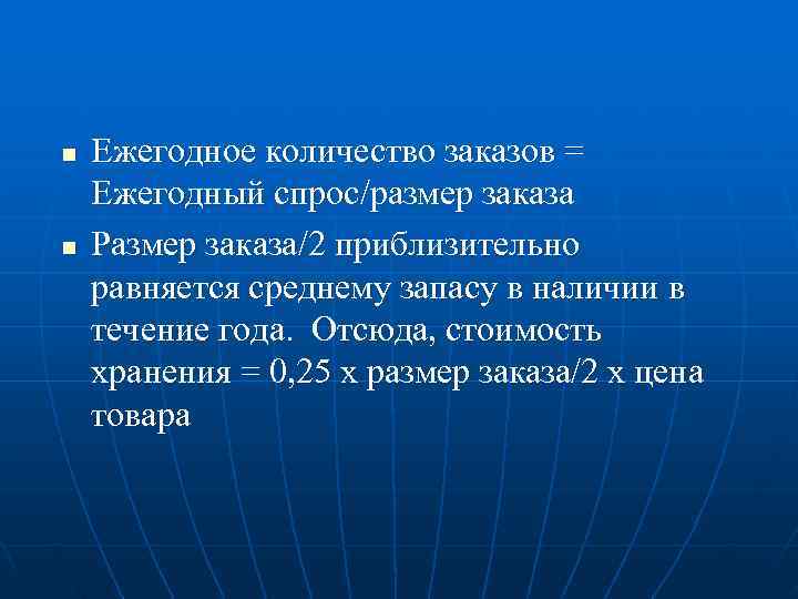 n  Ежегодное количество заказов = Ежегодный спрос/размер заказа n  Размер заказа/2 приблизительно