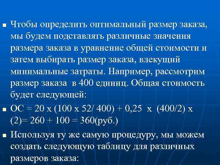 n  Чтобы определить оптимальный размер заказа, мы будем подставлять различные значения размера заказа