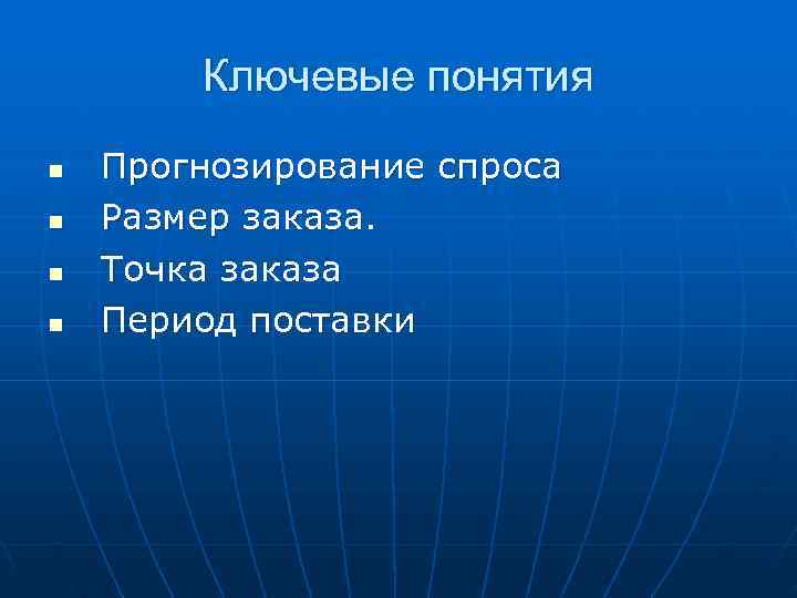   Ключевые понятия n  Прогнозирование спроса n  Размер заказа. n 