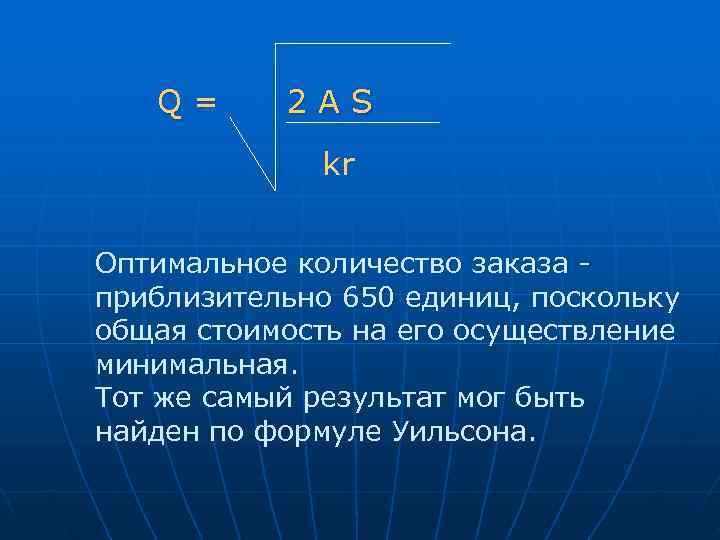  Q= 2 AS   kr  Оптимальное количество заказа - приблизительно