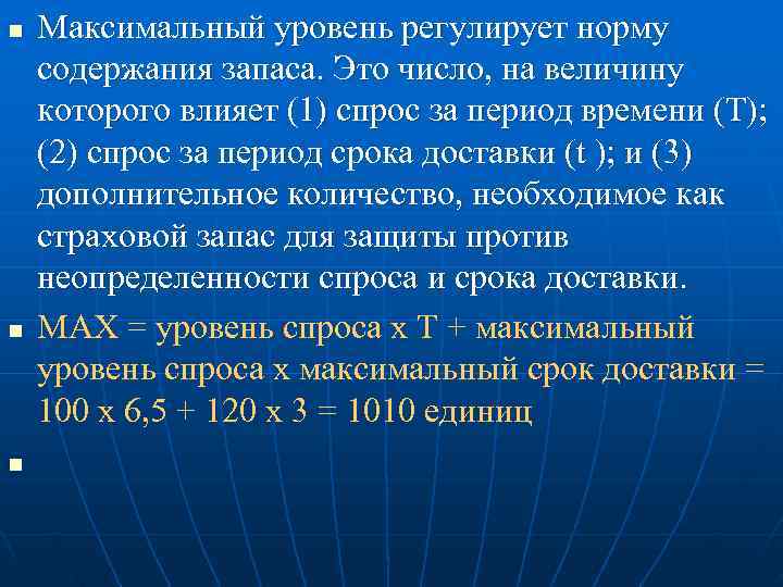 n  Максимальный уровень регулирует норму содержания запаса. Это число, на величину которого влияет