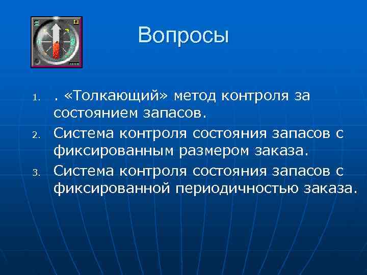    Вопросы 1.  .  «Толкающий» метод контроля за состоянием запасов.