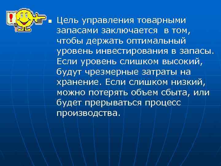 n  Цель управления товарными запасами заключается в том, чтобы держать оптимальный уровень инвестирования