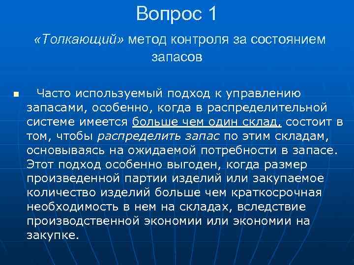     Вопрос 1  «Толкающий» метод контроля за состоянием  