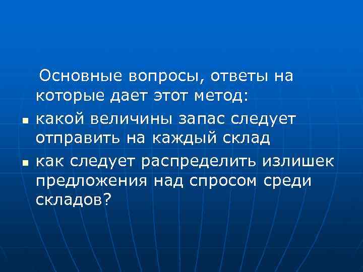   Основные вопросы, ответы на которые дает этот метод: n  какой величины