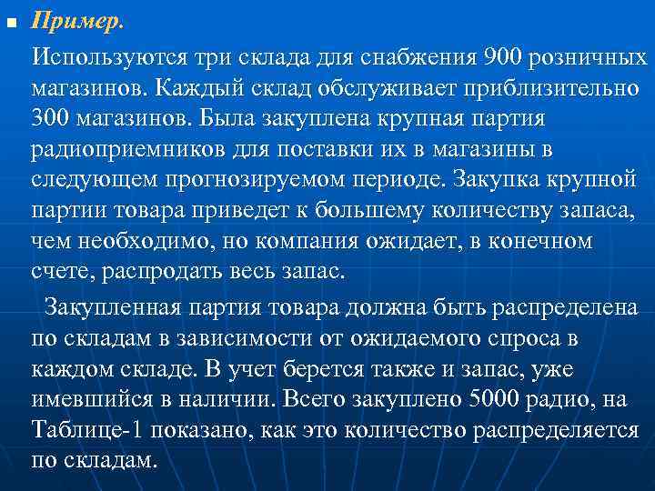 n  Пример. Используются три склада для снабжения 900 розничных магазинов. Каждый склад обслуживает