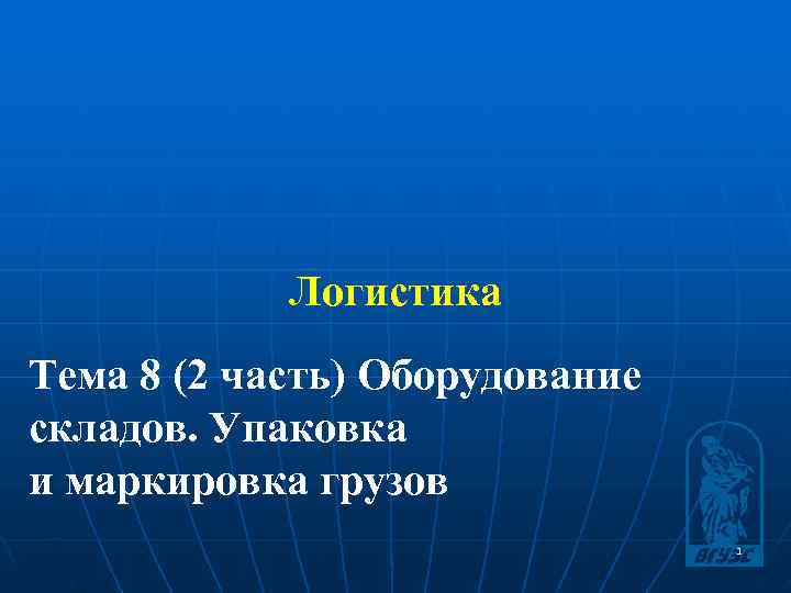   Логистика Тема 8 (2 часть) Оборудование складов. Упаковка и маркировка грузов 