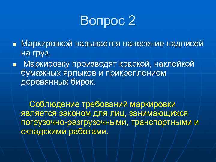    Вопрос 2 n  Маркировкой называется нанесение надписей на груз. n