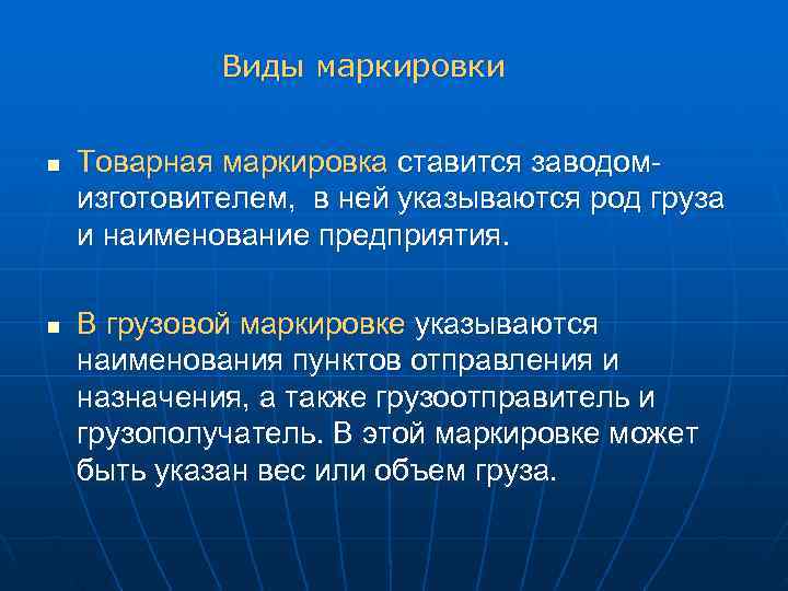    Виды маркировки  n  Товарная маркировка ставится заводом- изготовителем, 