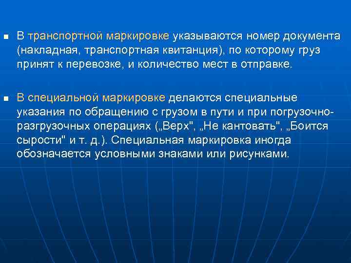n  В транспортной маркировке указываются номер документа (накладная, транспортная квитанция), по которому груз