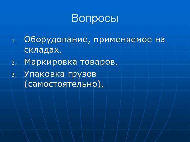    Вопросы 1.  Оборудование, применяемое на  складах. 2.  Маркировка