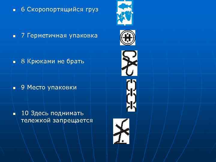 n  6 Скоропортящийся груз n  7 Герметичная упаковка  n  8