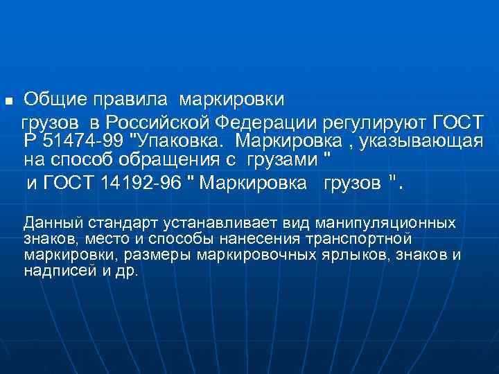 n Общие правила маркировки  грузов в Российской Федерации регулируют ГОСТ Р 51474 -99