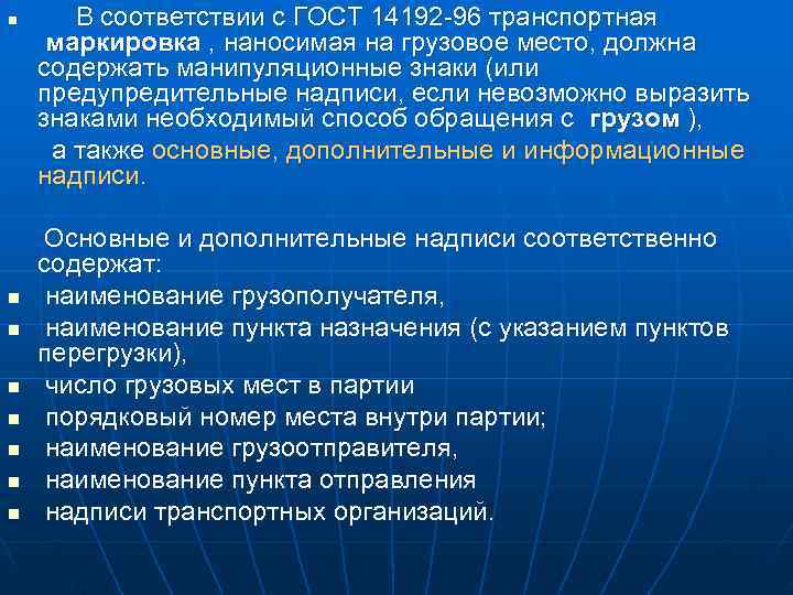n  В соответствии с ГОСТ 14192 -96 транспортная  маркировка , наносимая на