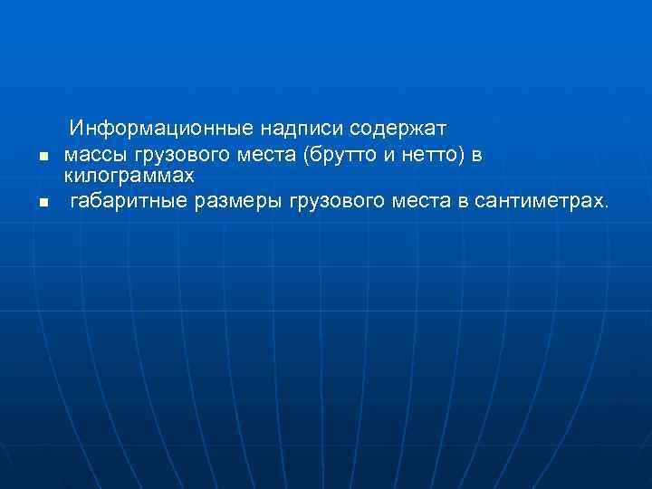  Информационные надписи содержат n массы грузового места (брутто и нетто) в килограммах n
