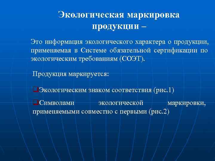  Экологическая маркировка    продукции – Это информация экологического характера о