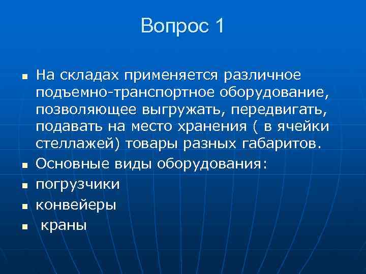    Вопрос 1 n  На складах применяется различное подъемно-транспортное оборудование, 
