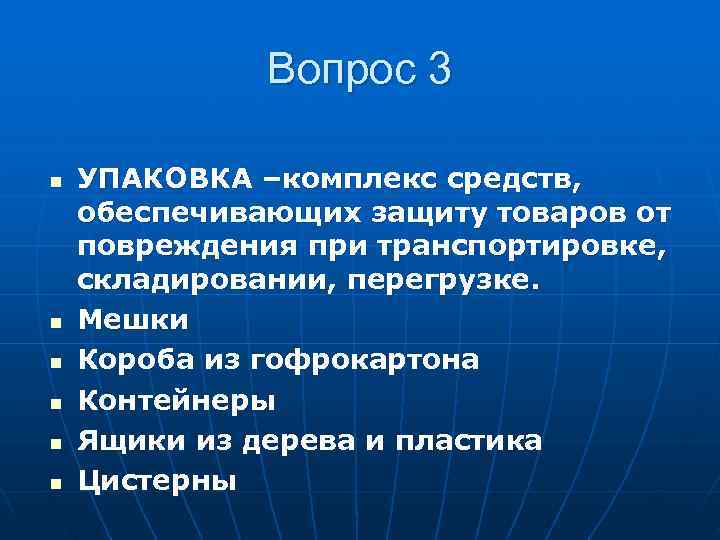    Вопрос 3 n  УПАКОВКА –комплекс средств, обеспечивающих защиту товаров от