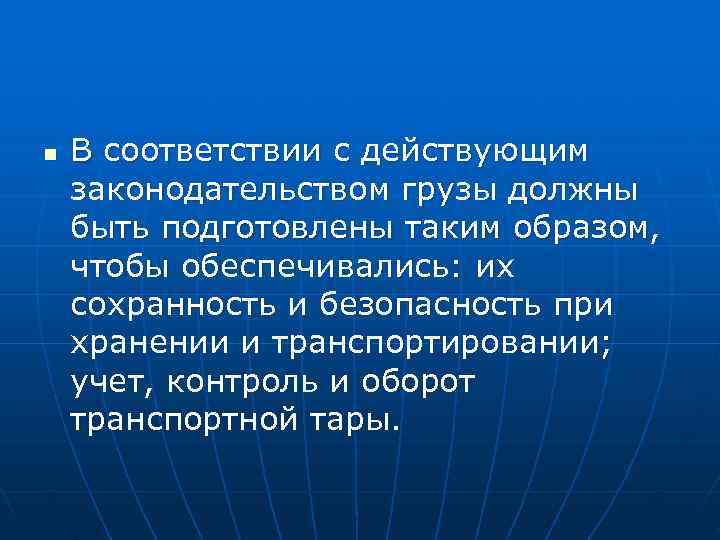 n  В соответствии с действующим законодательством грузы должны быть подготовлены таким образом, 