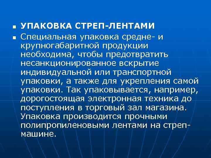 n  УПАКОВКА СТРЕП-ЛЕНТАМИ n  Специальная упаковка средне- и крупногабаритной продукции необходима, чтобы
