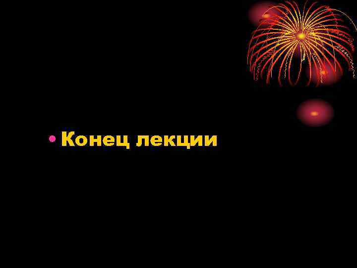  • Конец лекции 