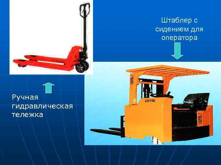     Штаблер с    сидением для   