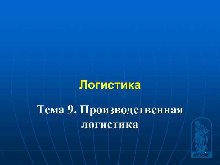 Логистика Тема 9. Производственная логистика 1 Логистика Тема 9. Производственная логистика 1