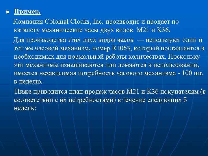 n Пример. Компания Colonial Clocks, Inc. производит и продает по каталогу n Пример. Компания Colonial Clocks, Inc. производит и продает по каталогу