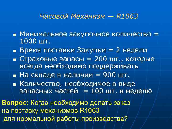 Часовой Механизм — R 1063 n Минимальное закупочное количество = Часовой Механизм — R 1063 n Минимальное закупочное количество =