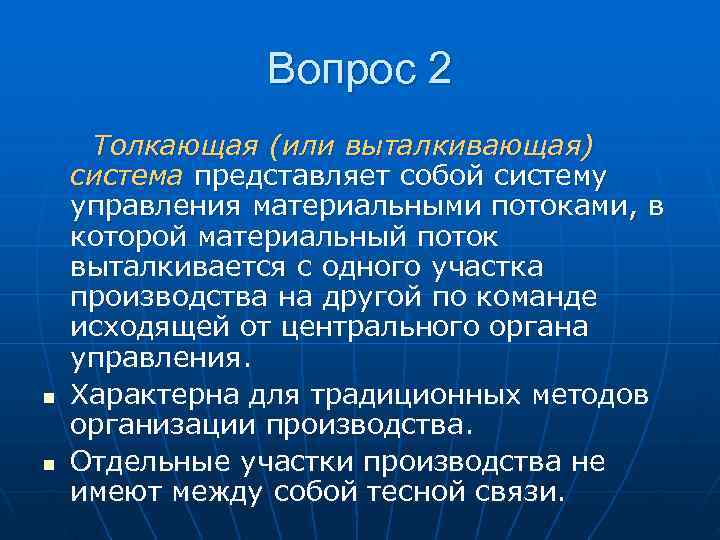 Вопрос 2 Толкающая (или выталкивающая) система представляет собой систему управления Вопрос 2 Толкающая (или выталкивающая) система представляет собой систему управления
