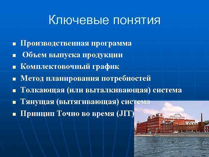 Ключевые понятия n Производственная программа n Объем выпуска продукции Ключевые понятия n Производственная программа n Объем выпуска продукции