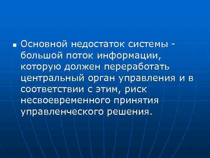 n Основной недостаток системы - большой поток информации, которую должен переработать центральный орган n Основной недостаток системы - большой поток информации, которую должен переработать центральный орган